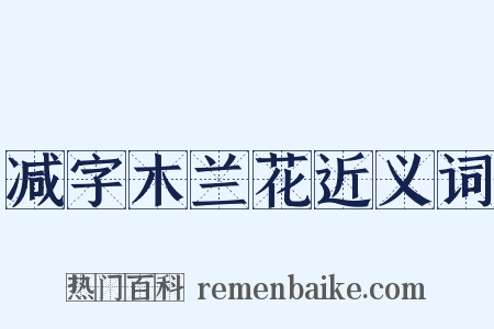 减字木兰花近义词是什么意思的图片